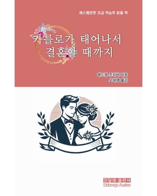 카를로가 태어나서 결혼할 때까지