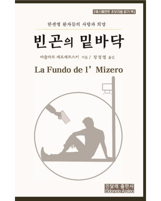 빈곤의 밑바닥(에스페란토 한글 대역판) (한센병 환자들의 사랑과 희망 | 에스페란토 초보자용 읽기 책)