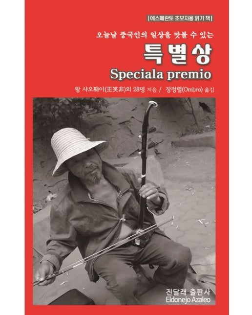 특별상(Speciala premio) (에스페란토 초보자용 읽기 책)
