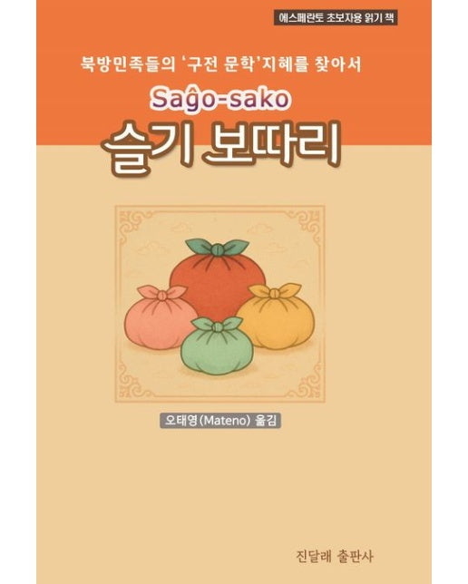 슬기 보따리 (북방 민족들의 ‘구전 문학’ 지혜를 찾아서 | 에스페란토 초보자용 읽기 책)