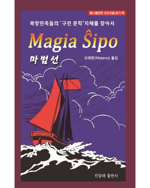 마법선 (북방 민족들의 ‘구전 문학’ 지혜를 찾아서)