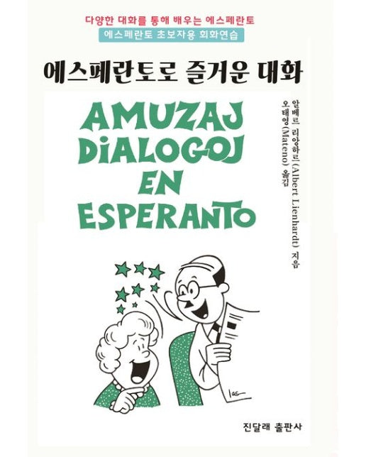 에스페란토로 즐거운 대화 (다양한 대화를 통해 배우는 에스페란토)