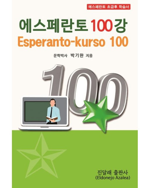 에스페란토 100강 (국제어 에스페란토 초급후 학습서)