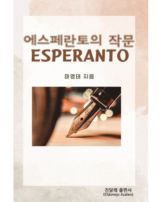 에스페란토의 작문