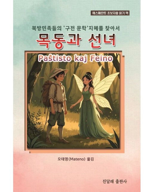 목동과 선녀 (북방민족들의 '구전 문학' 지혜를 찾아서)