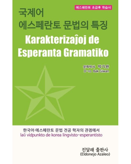 국제어 에스페란토 문법의 특징 (한국어, 에스페란토 문법 전공 학자의 관점에서)