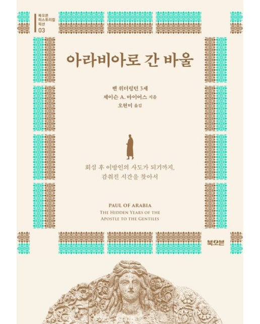 아라비아로 간 바울 (회심 후 이방인의 사도가 되기까지, 감춰진 시간을 찾아서 | 반양장)
