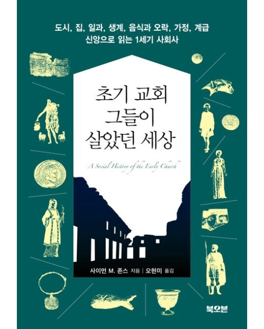 초기 교회 그들이 살았던 세상 (도시, 집, 일과, 생계, 음식과 오락, 가정, 계급, 신앙으로 읽는 1세기 사회사)
