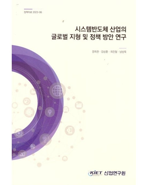 시스템 반도체산업의 글로벌 지형 및 정책 방안 연구