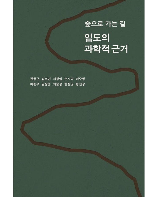 임도의 과학적 근거 : 숲으로 가는 길 - 로운 known 5