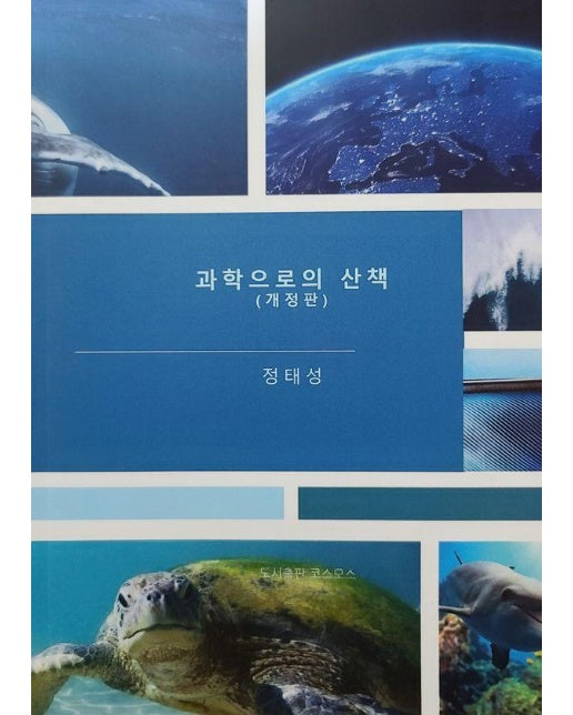 과학으로의 산책 (개정판)