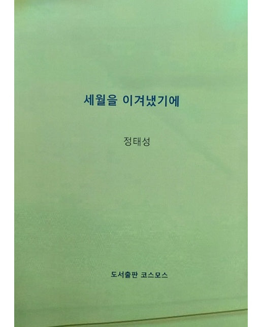 세월을 이겨냈기에