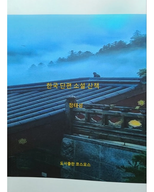 한국 단편 소설 산책