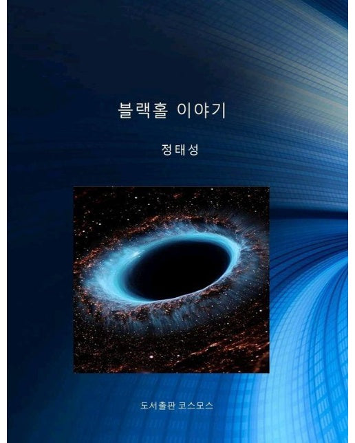 블랙홀 이야기 