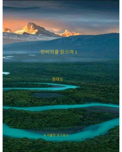 한비자를 읽으며 1