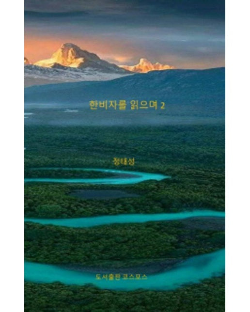 한비자를 읽으며 2 