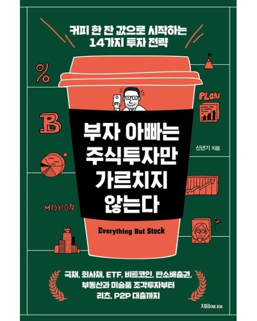 부자 아빠는 주식투자만 가르치지 않는다 (커피 한 잔 값으로 시작하는 14가지 투자 전략)