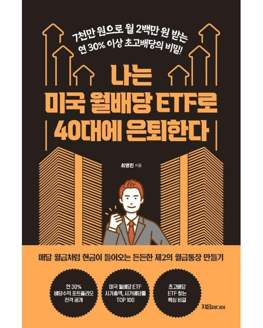 나는 미국 월배당 ETF로 40대에 은퇴한다