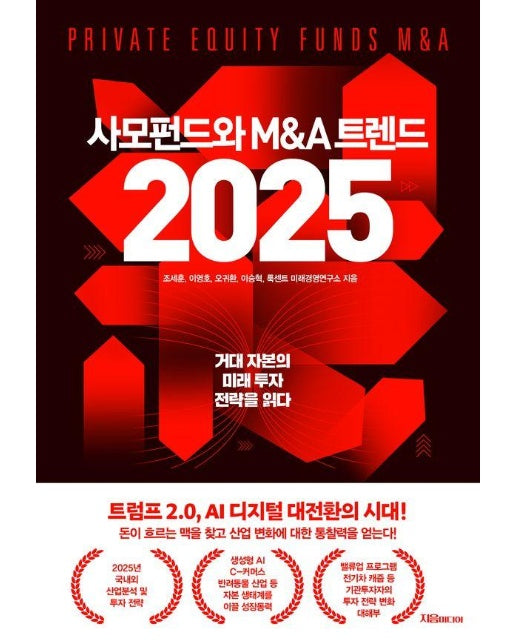 사모펀드와 M&A 트렌드 2025 