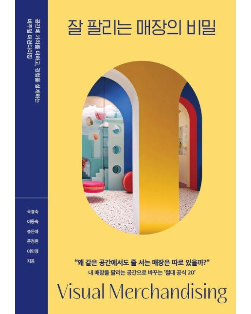 잘 팔리는 매장의 비밀 : 공간에 가치를 더하고, 경험을 설계하는 비주얼 머천다이징