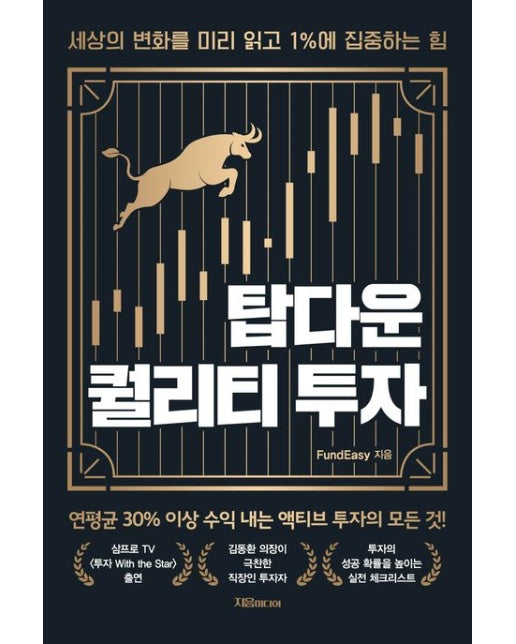 탑다운 퀄리티 투자 (세상의 변화를 미리 읽고 1%에 집중하는 힘)