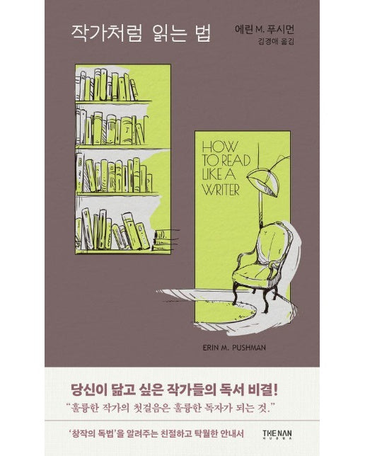 작가처럼 읽는 법