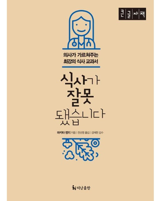 [큰글자도서] 식사가 잘못됐습니다