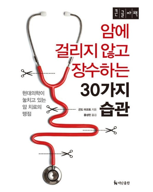 [큰글자책] 암에 걸리지 않고 장수하는 30가지 습관