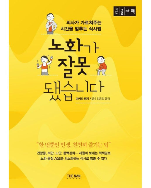 노화가 잘못됐습니다 : 의사가 가르쳐주는 시간을 멈추는 식사법 (큰글자책)