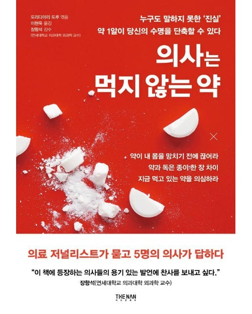 의사는 먹지 않는 약 : 누구도 말하지 못한 ’진실’ 약 1알이 당신의 수명을 단축할 수 있다