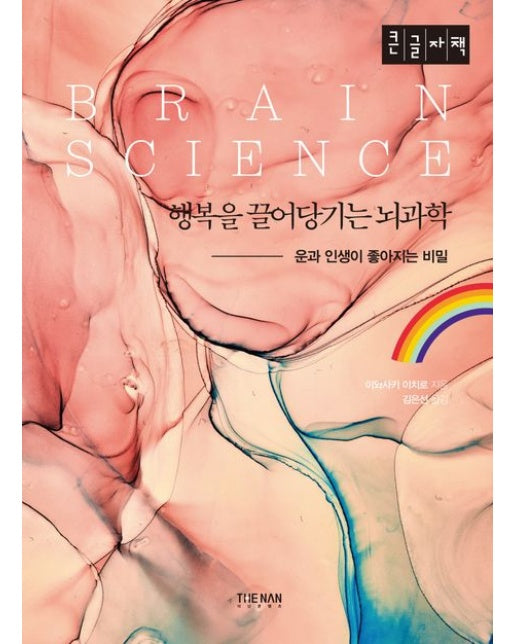 행복을 끌어당기는 뇌과학(큰글자책) (운과 인생이 좋아지는 비밀)