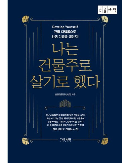 나는 건물주로 살기로 했다(큰글자책) (Develop Yourself 건물 디벨롭으로 인생 디벨롭 챌린지!)
