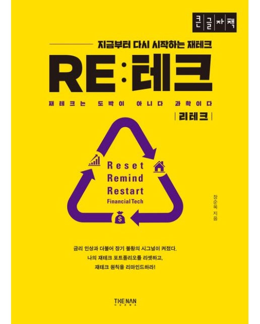 리테크(큰글자책) (지금부터 다시 시작하는 재테크)