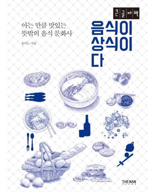 음식이 상식이다(큰글자책) (아는 만큼 맛있는 뜻밖의 음식 문화사)