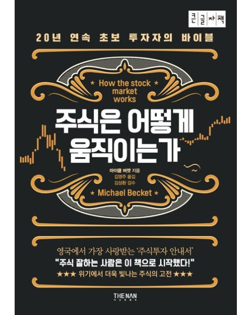 주식은 어떻게 움직이는가(큰글자책) (20년 연속 초보 투자자의 바이블)