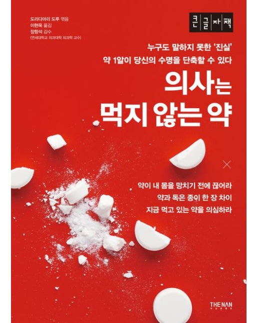 의사는 먹지 않는 약(큰글자책)