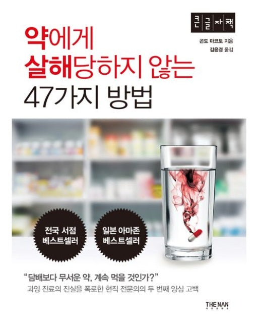 약에게 살해당하지 않는 47가지 방법(큰글자책)
