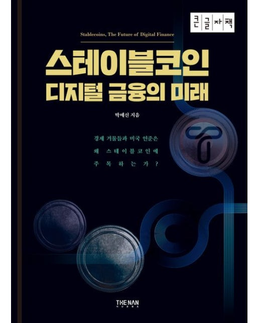 스테이블 코인 디지털 금융의 미래(큰글자책) (경제 거물들과 미국 연준은 왜 스테이블코인에 주목하는가?)