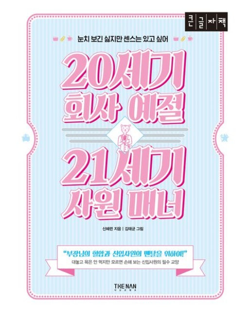 20세기 회사 예절 21세기 사원 매너(큰글자책) (눈치 보긴 싫지만 센스는 있고 싶어)