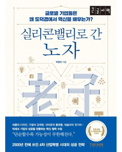 실리콘밸리로 간 노자(큰글자책) (글로벌 기업은 왜 도덕경에서 혁신을 배우는가?)