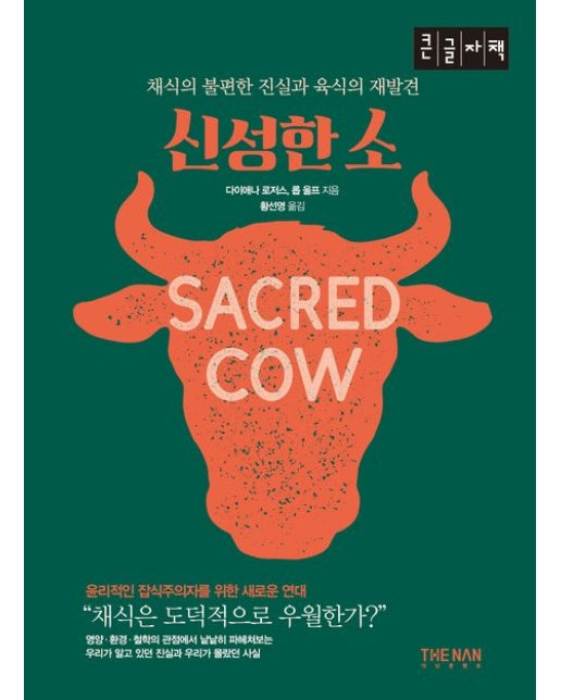 신성한 소(큰글자책) (채식의 불편한 진실과 육식의 재발견)