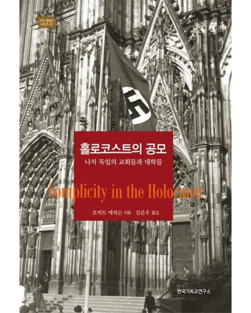 홀로코스트의 공모: 나치 독일의 교회들과 대학들