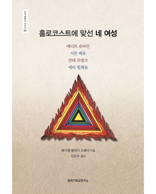 홀로코스트에 맞선 네 여성 (에디트 슈타인, 시몬 베유, 안네 프랑크, 에티 힐레숨)