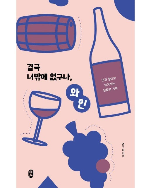 결국 너밖에 없구나 와인 : 맛과 향으로 남겨지는 날들의 기록