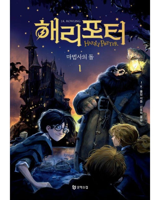 해리 포터와 마법사의 돌 1 (20주년 개정판)