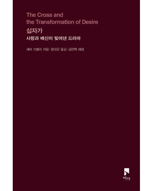 십자가 : 사랑과 배신이 빚어낸 드라마 (개정증보판)