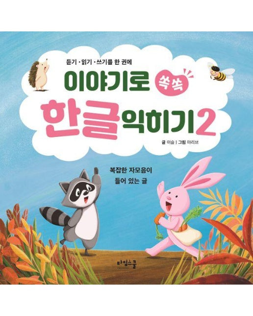 이야기로 쏙쏙 한글 익히기 2 : 듣기 읽기 쓰기를 한 권에