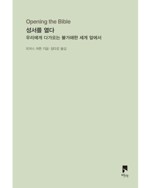 성서를 열다 : 우리에게 다가오는 불가해한 세계 앞에서 - 비아 시선들