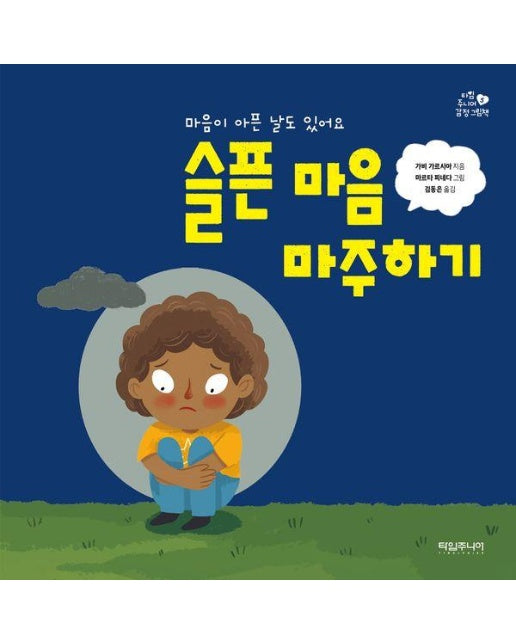 슬픈 마음 마주하기 : 마음이 아픈 날도 있어요 (양장)