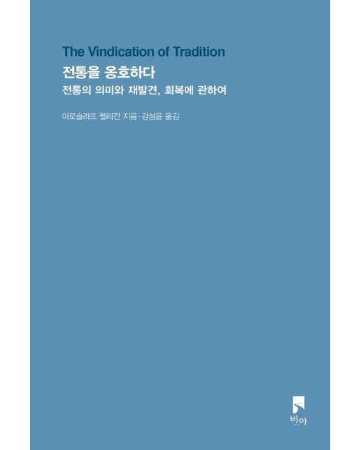 전통을 옹호하다 : 전통의 의미와 재발견, 회복에 관하여 - 비아 시선들